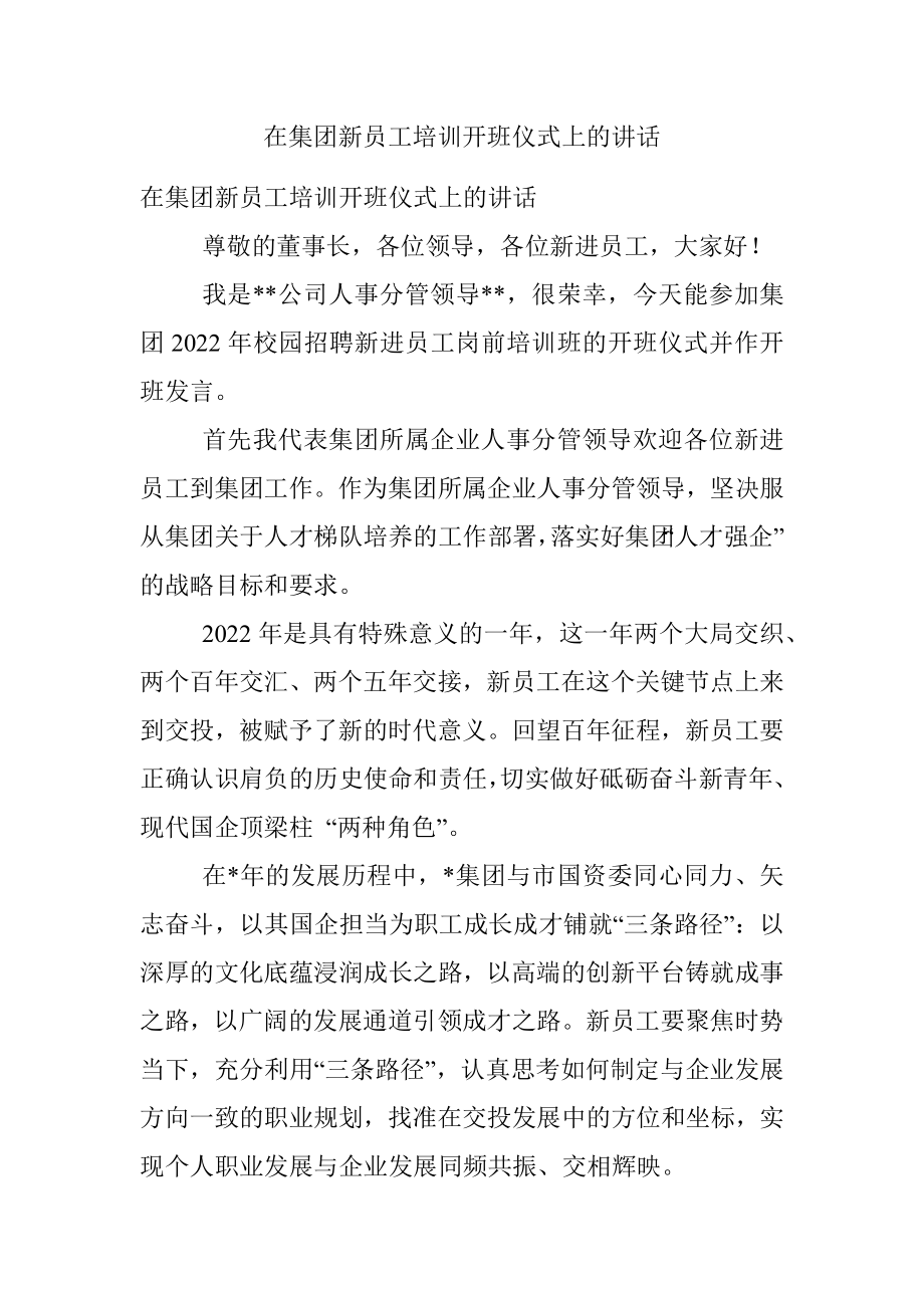 在集团新员工培训开班仪式上的讲话.docx_第1页