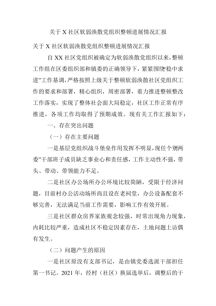 关于X社区软弱涣散党组织整顿进展情况汇报.docx_第1页