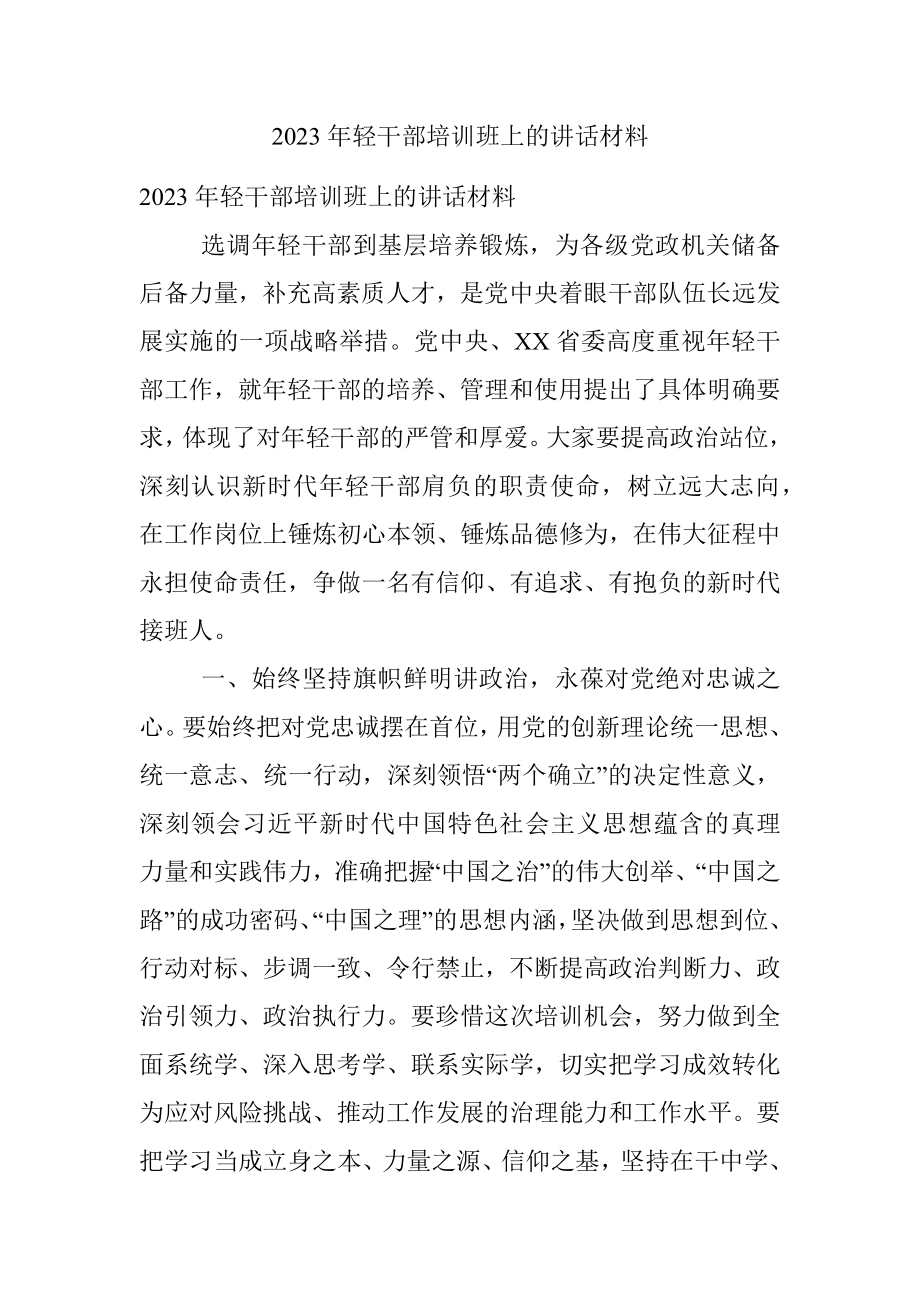 2023年轻干部培训班上的讲话材料.docx_第1页