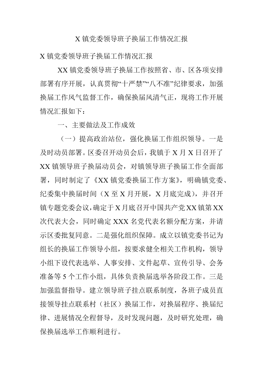 X镇党委领导班子换届工作情况汇报.docx_第1页