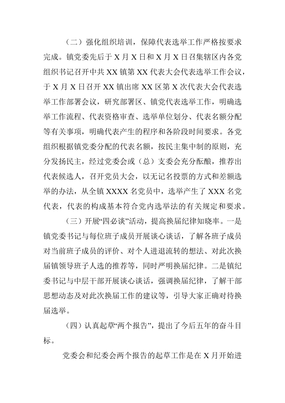 X镇党委领导班子换届工作情况汇报.docx_第2页