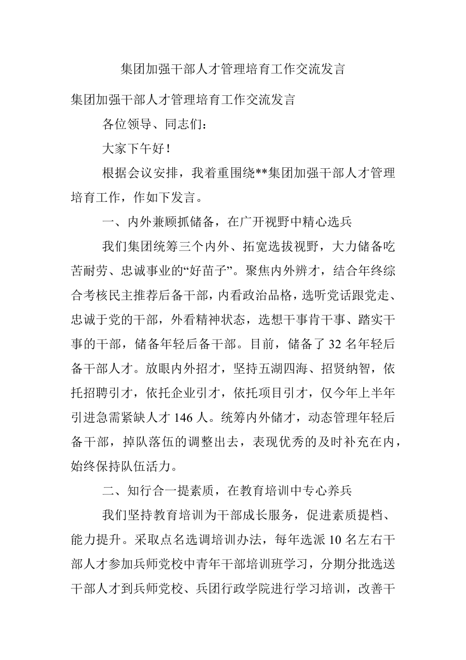 集团加强干部人才管理培育工作交流发言.docx_第1页