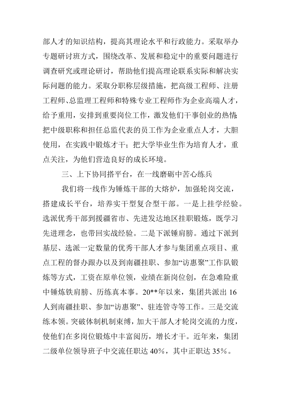 集团加强干部人才管理培育工作交流发言.docx_第2页