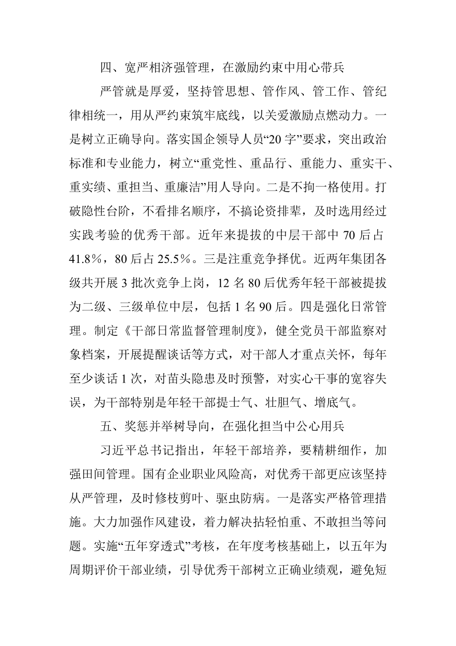 集团加强干部人才管理培育工作交流发言.docx_第3页