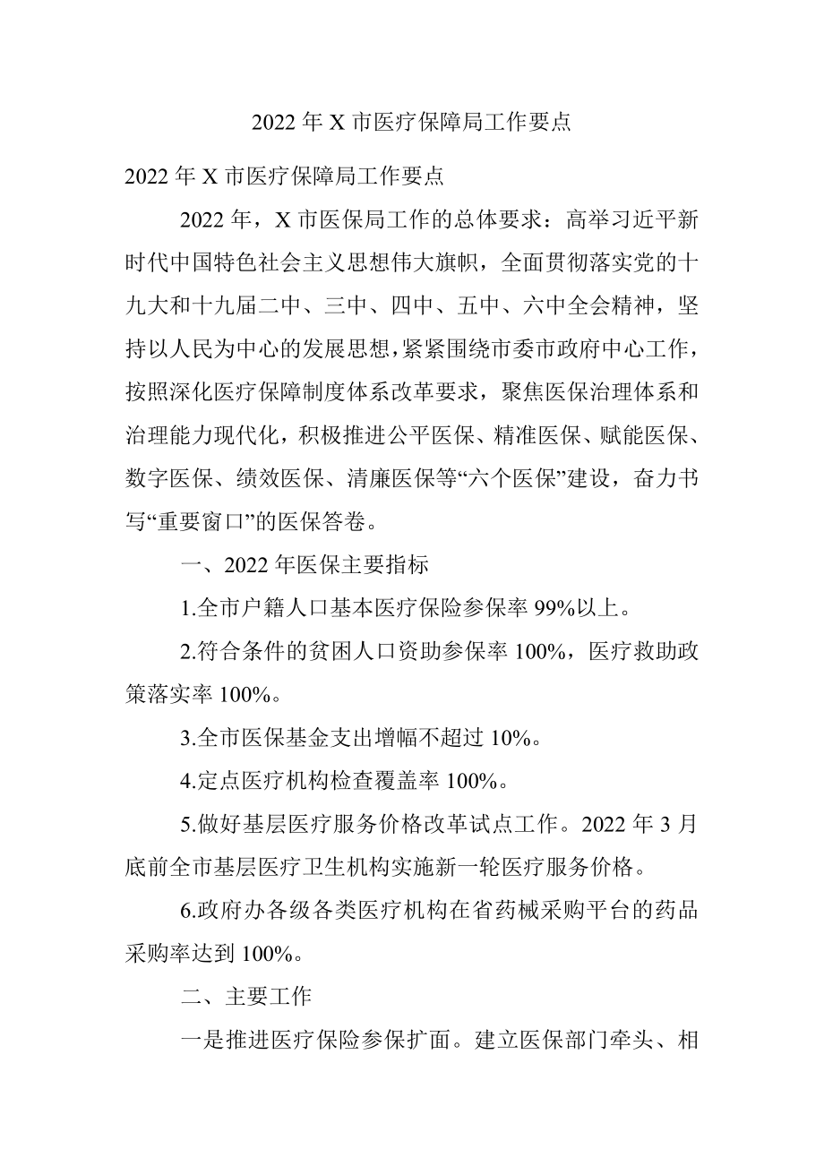 2022年X市医疗保障局工作要点.docx_第1页