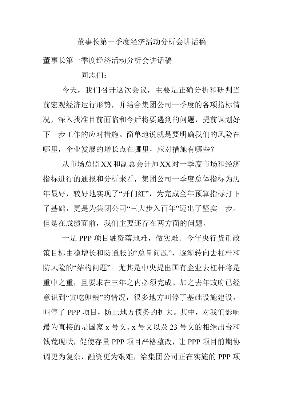 董事长第一季度经济活动分析会讲话稿.docx_第1页