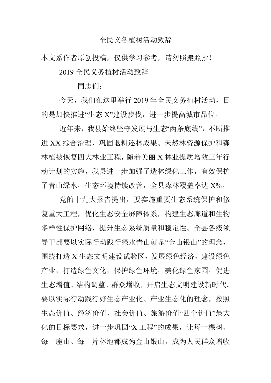 全民义务植树活动致辞.docx_第1页