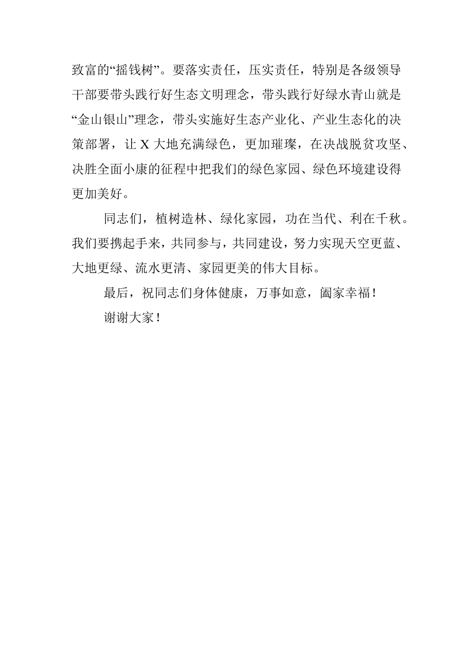 全民义务植树活动致辞.docx_第2页