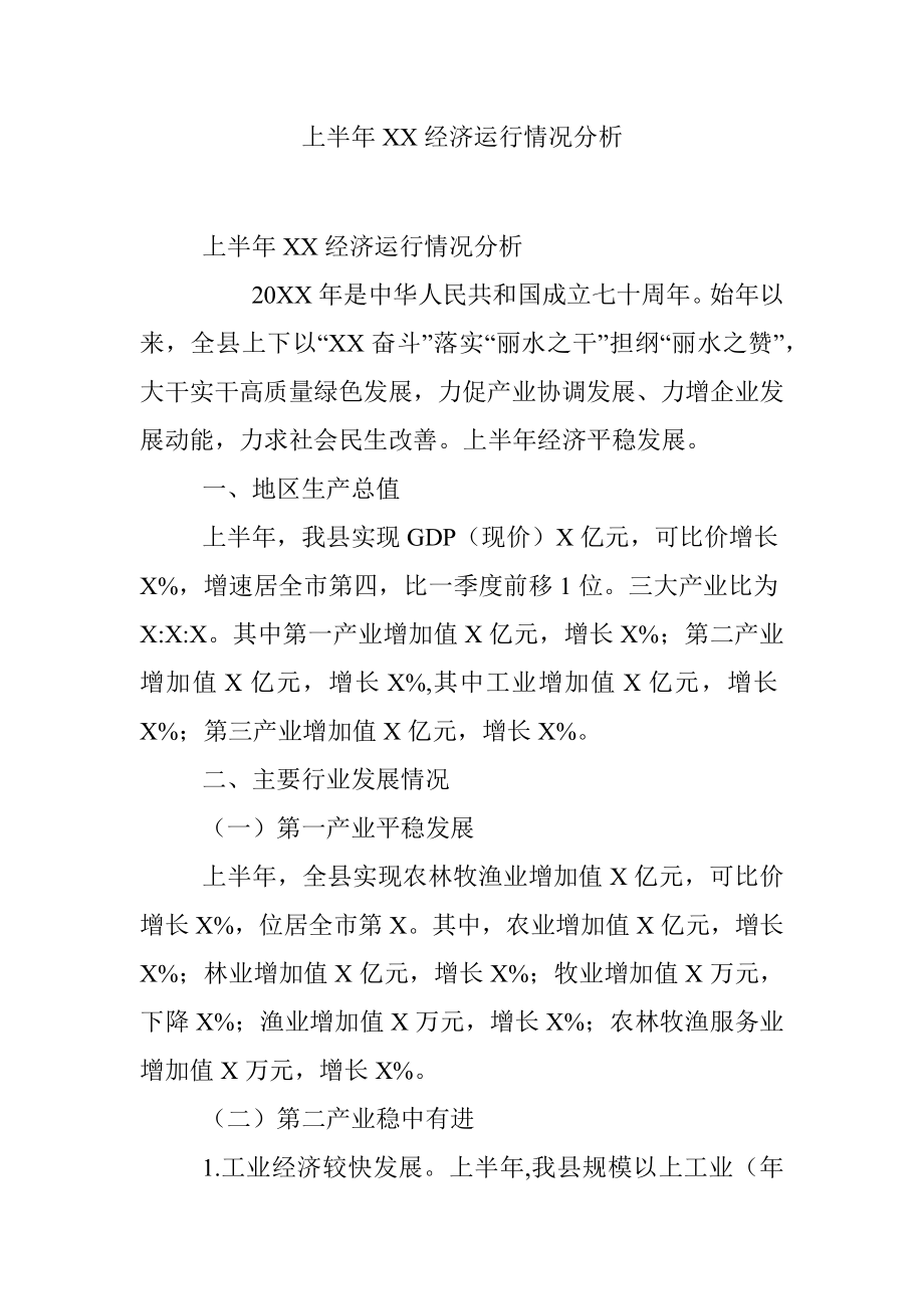 上半年XX经济运行情况分析.docx_第1页