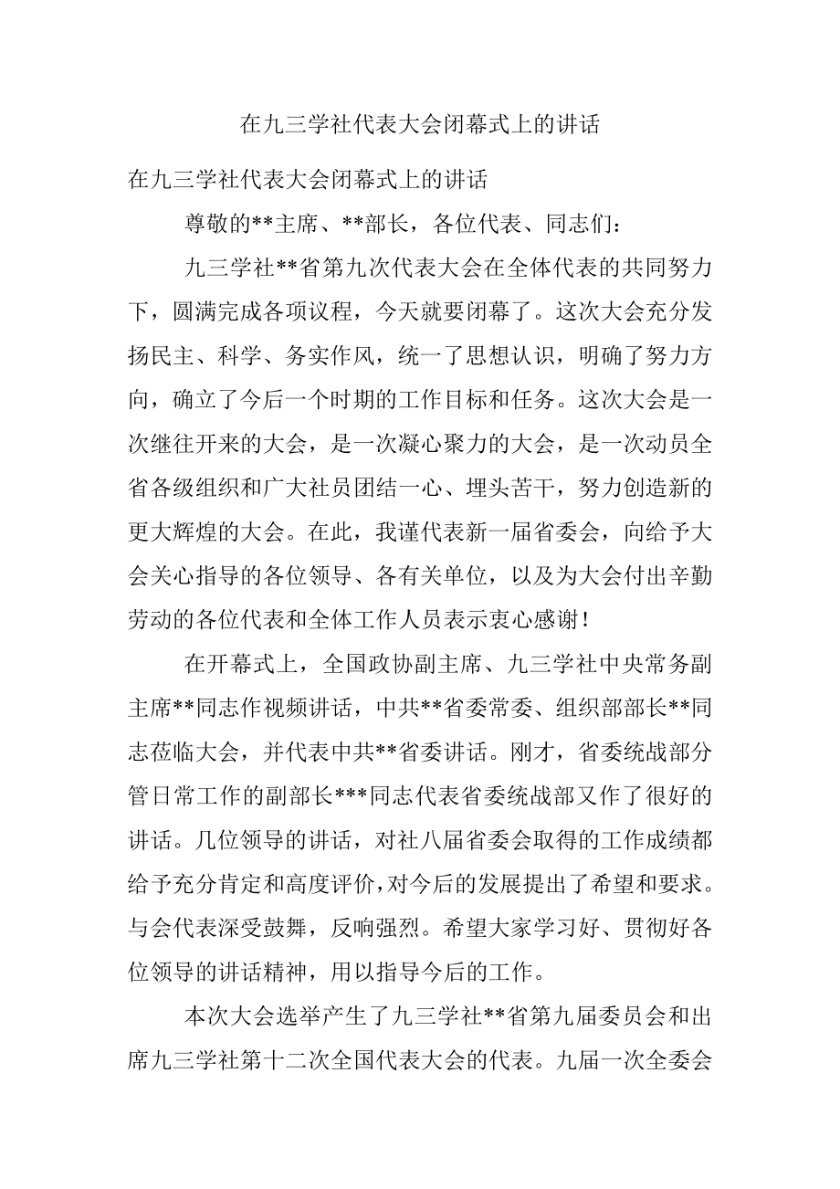 在九三学社代表大会闭幕式上的讲话.docx_第1页