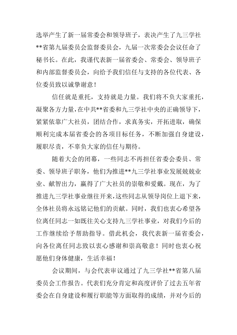 在九三学社代表大会闭幕式上的讲话.docx_第2页