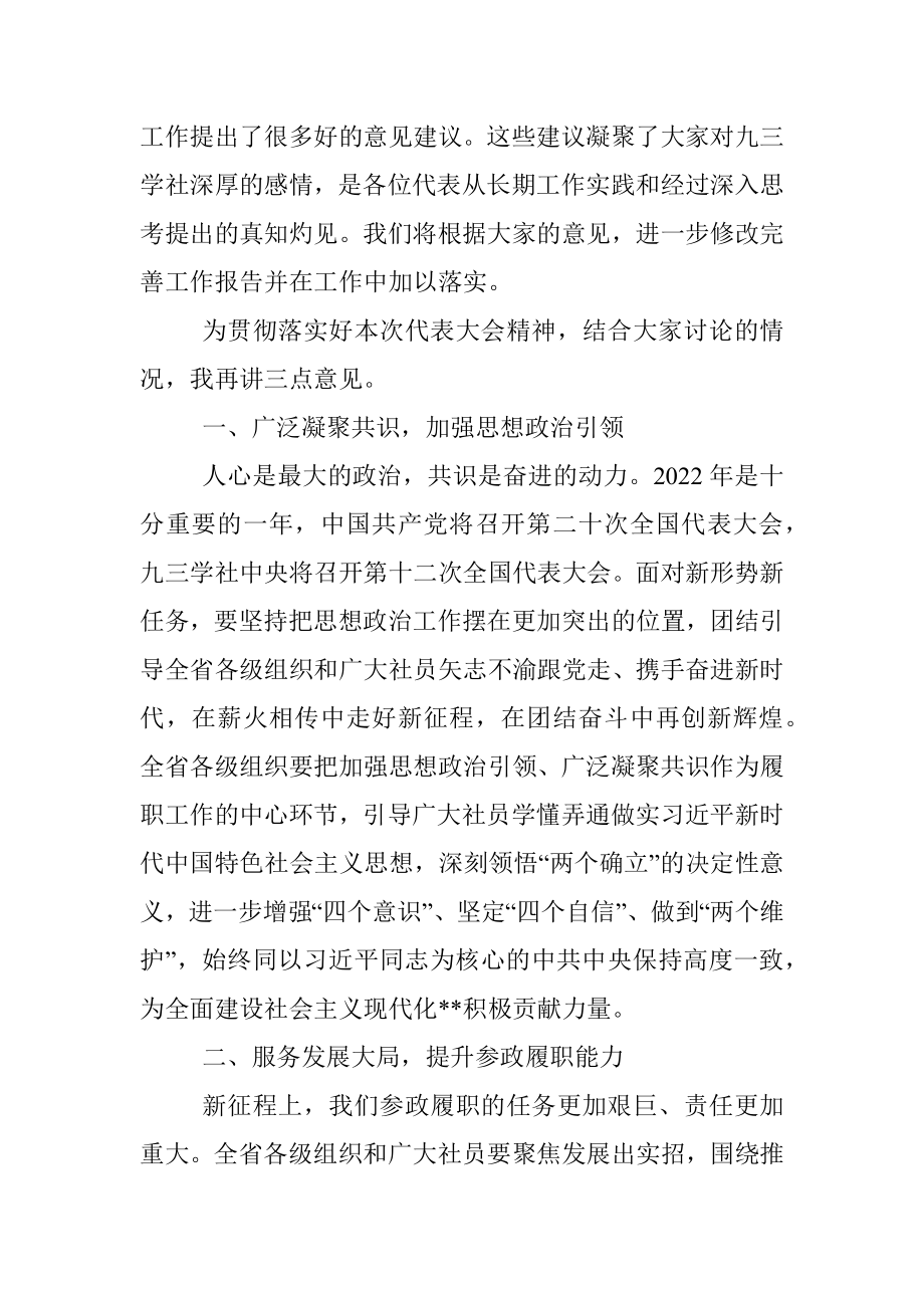 在九三学社代表大会闭幕式上的讲话.docx_第3页