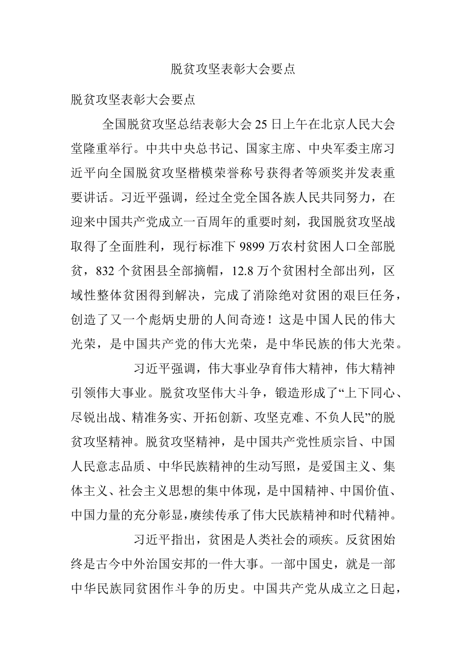 脱贫攻坚表彰大会要点.docx_第1页