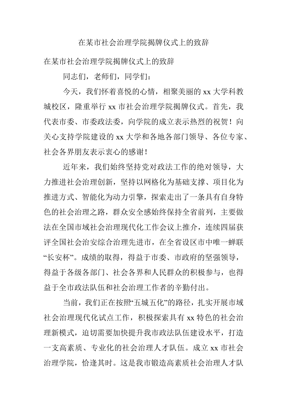 在某市社会治理学院揭牌仪式上的致辞.docx_第1页