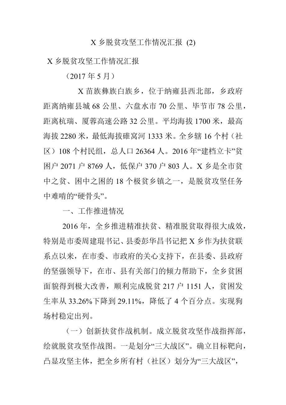 X乡脱贫攻坚工作情况汇报 (2).docx_第1页