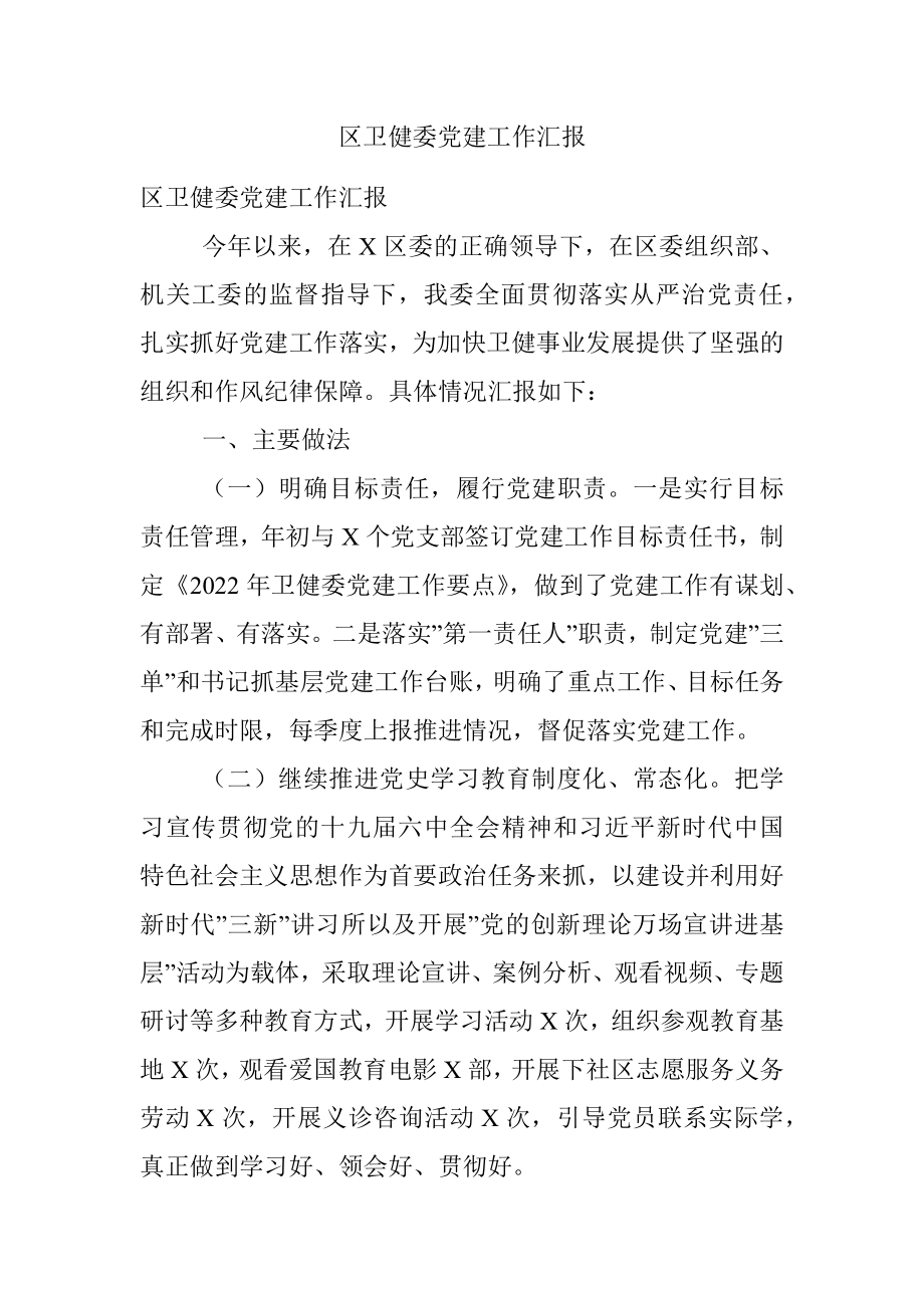 区卫健委党建工作汇报.docx_第1页