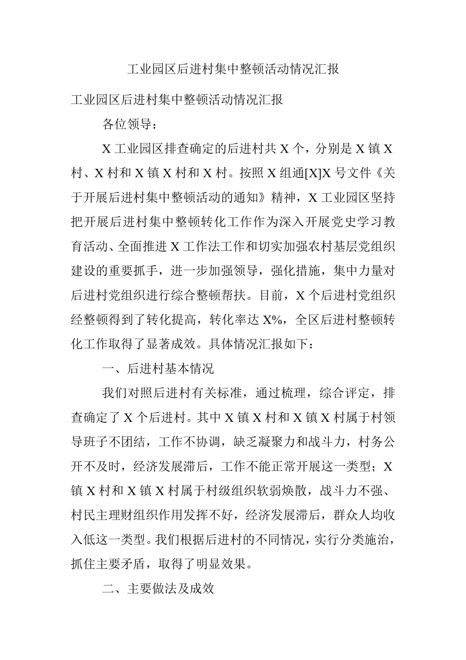 工业园区后进村集中整顿活动情况汇报.docx_第1页