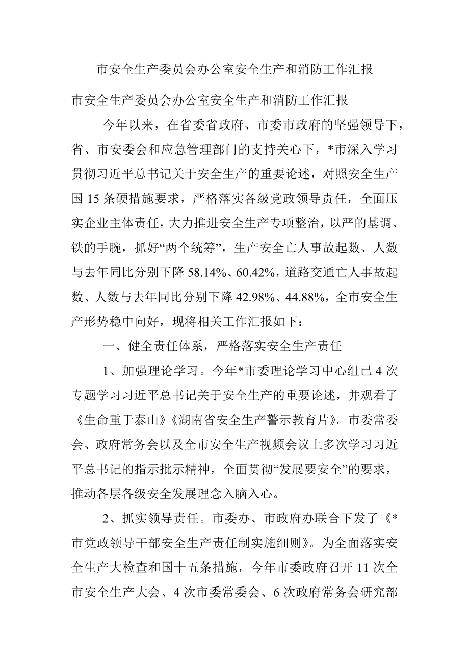 市安全生产委员会办公室安全生产和消防工作汇报.docx_第1页