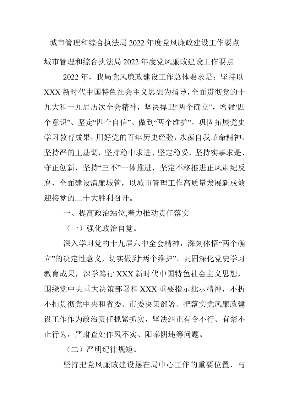 城市管理和综合执法局2022年度党风廉政建设工作要点.docx_第1页