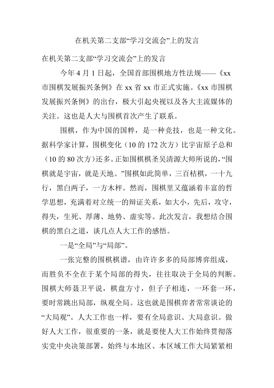 在机关第二支部“学习交流会”上的发言.docx_第1页