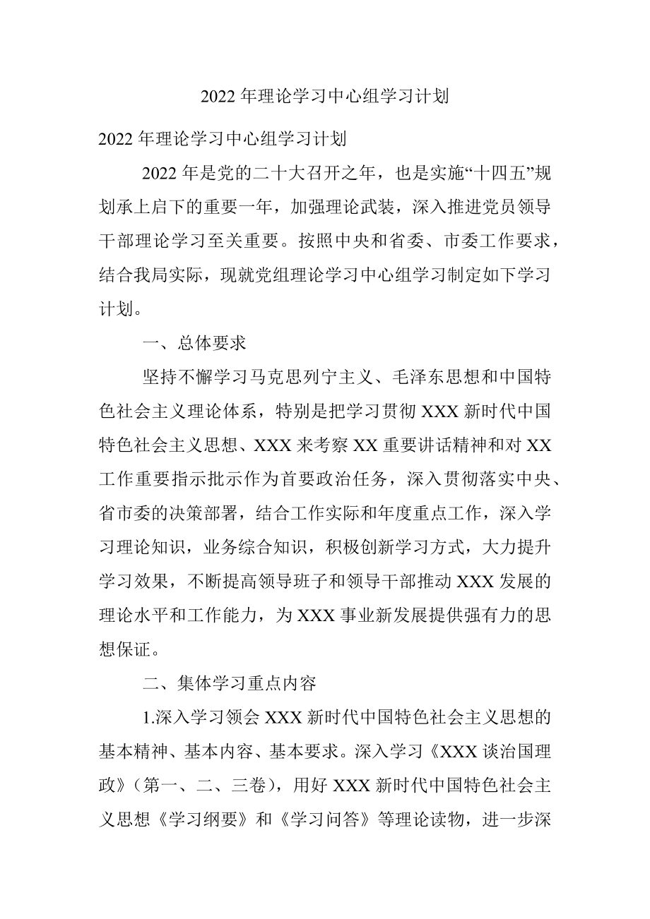 2022年理论学习中心组学习计划.docx_第1页