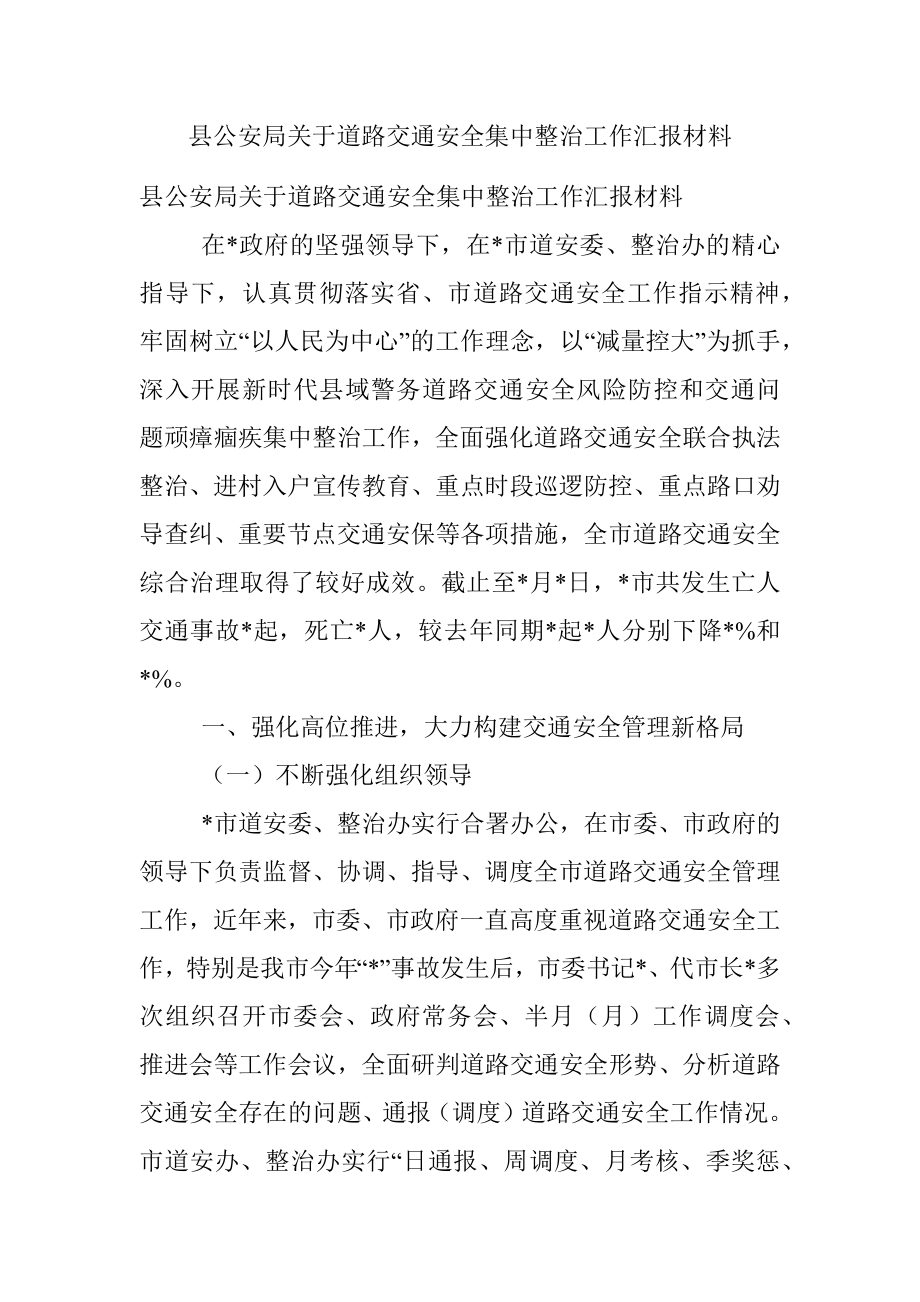 县公安局关于道路交通安全集中整治工作汇报材料.docx_第1页