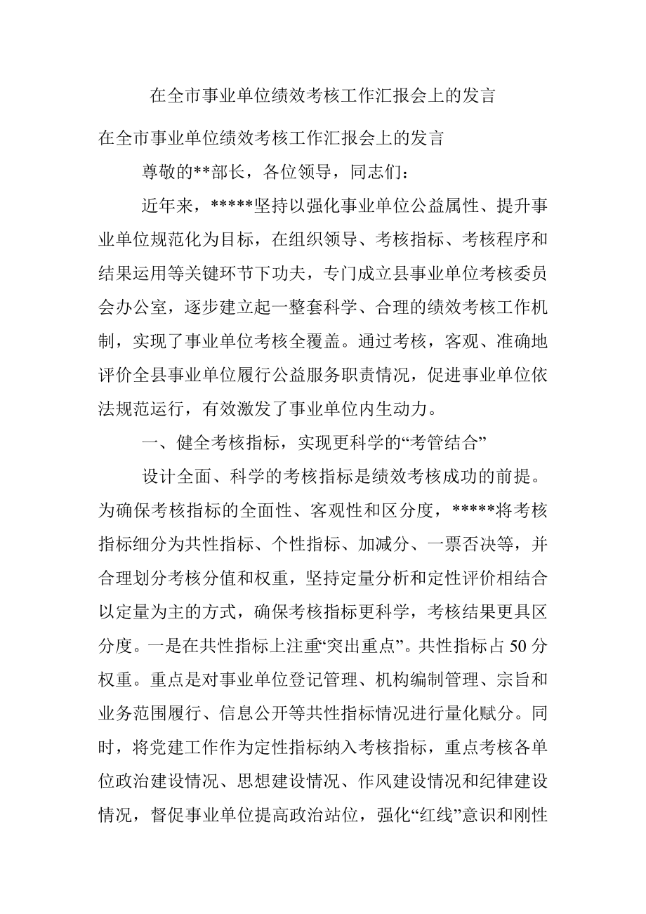 在全市事业单位绩效考核工作汇报会上的发言.docx_第1页