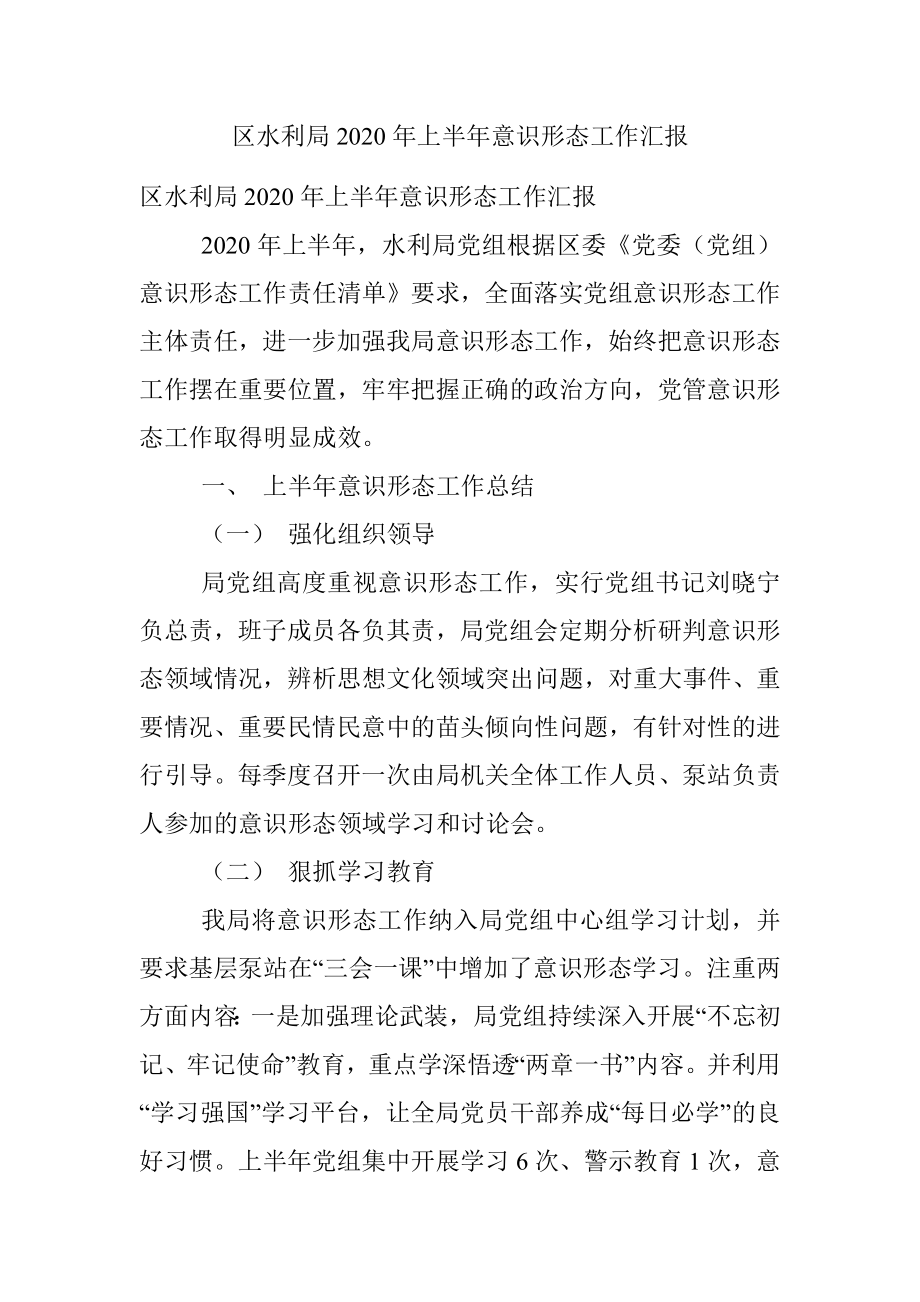 区水利局2020年上半年意识形态工作汇报.docx_第1页