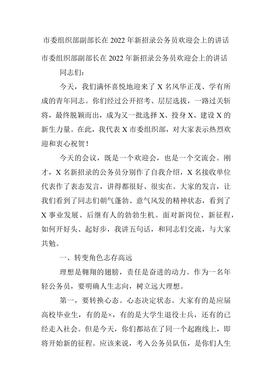 市委组织部副部长在2022年新招录公务员欢迎会上的讲话.docx_第1页