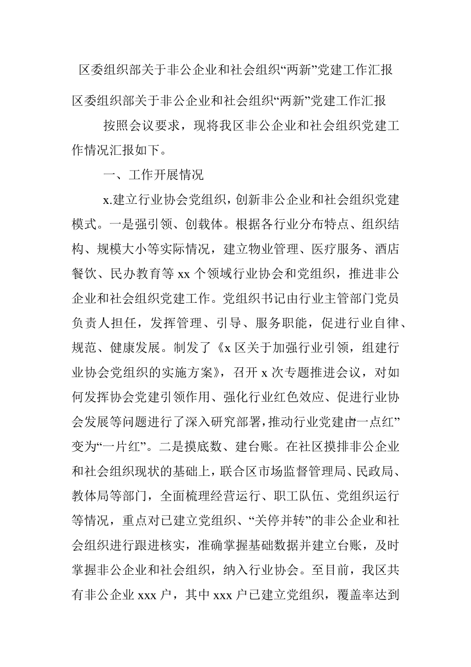 区委组织部关于非公企业和社会组织“两新”党建工作汇报.docx_第1页