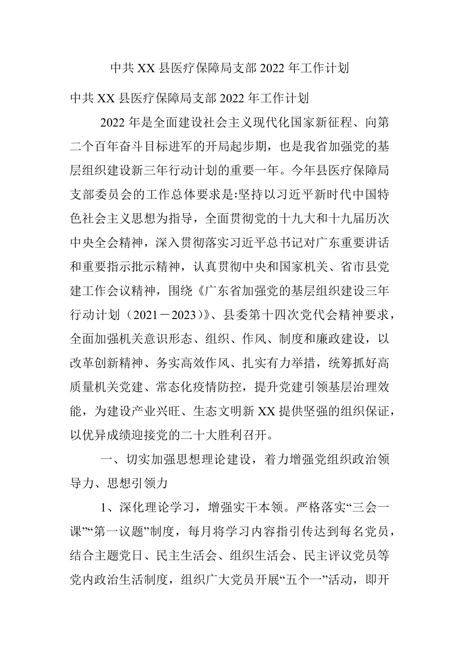 中共XX县医疗保障局支部2022年工作计划.docx_第1页