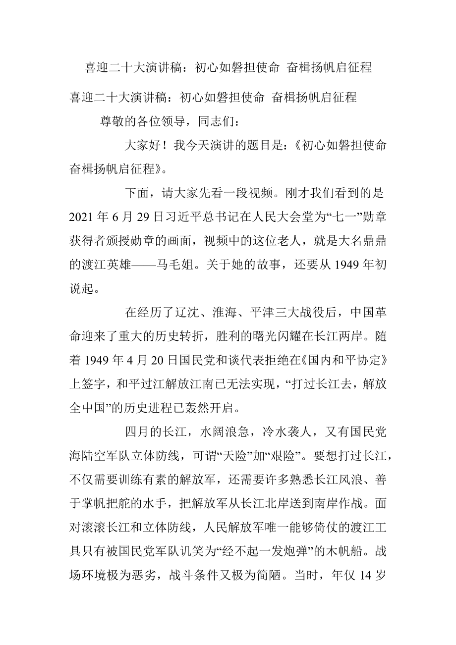 喜迎二十大演讲稿：初心如磐担使命 奋楫扬帆启征程.docx_第1页