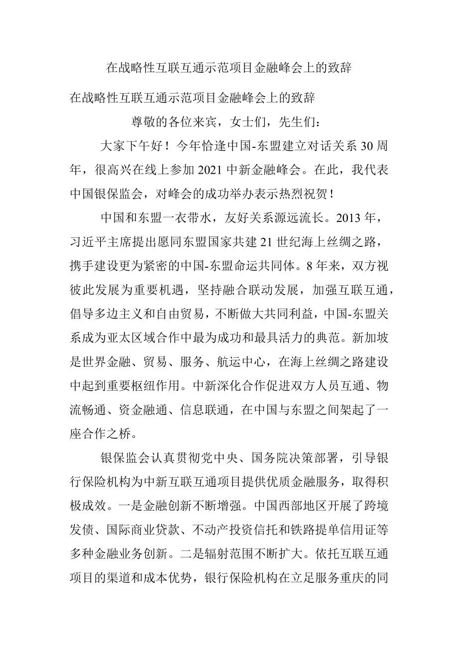 在战略性互联互通示范项目金融峰会上的致辞.docx_第1页