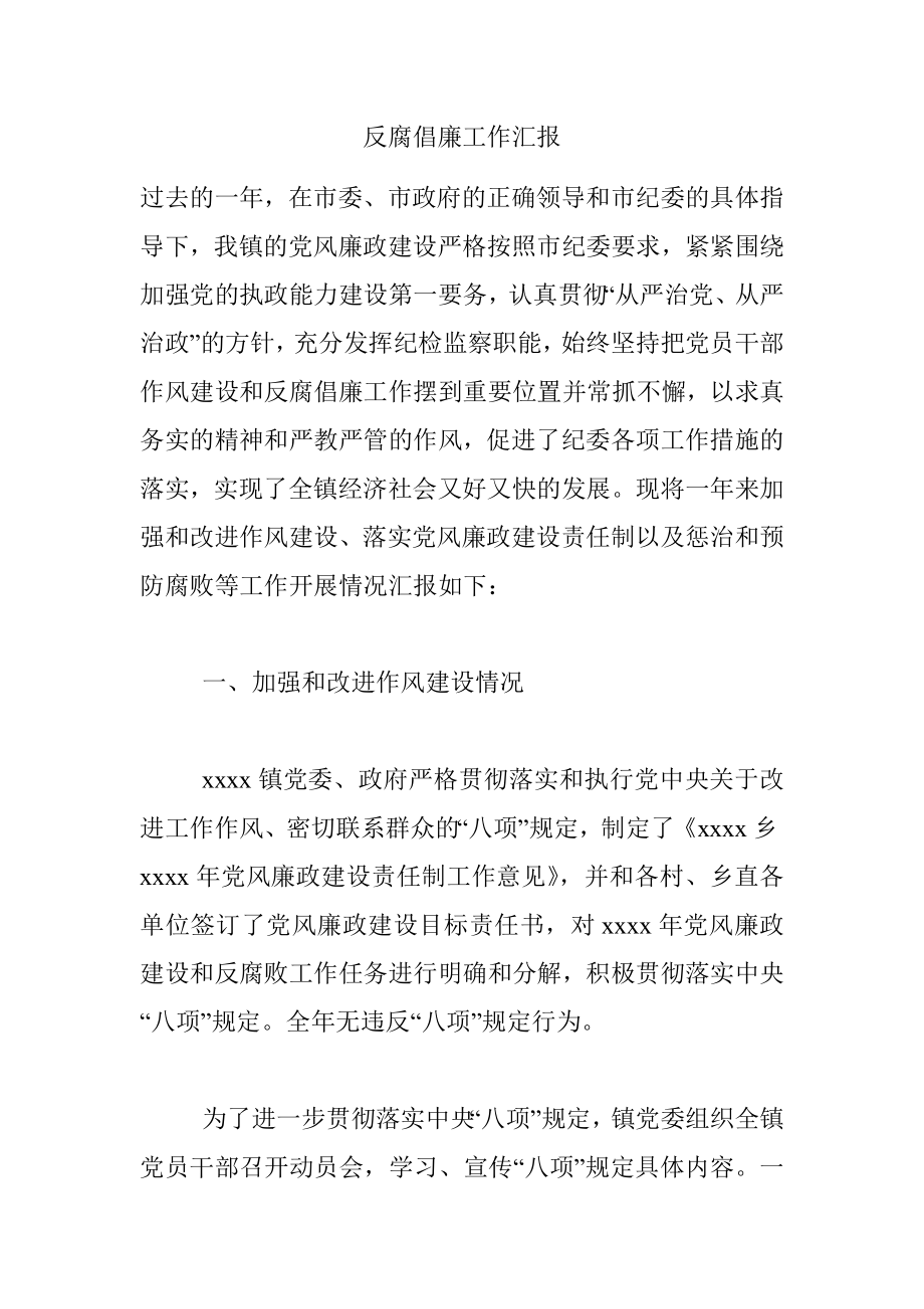 反腐倡廉工作汇报.docx_第1页