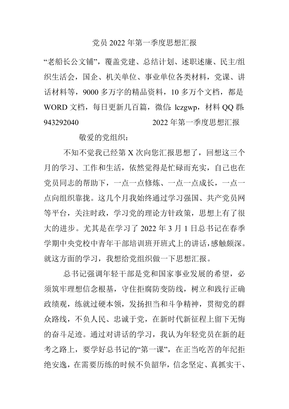 党员2022年第一季度思想汇报_1.docx_第1页