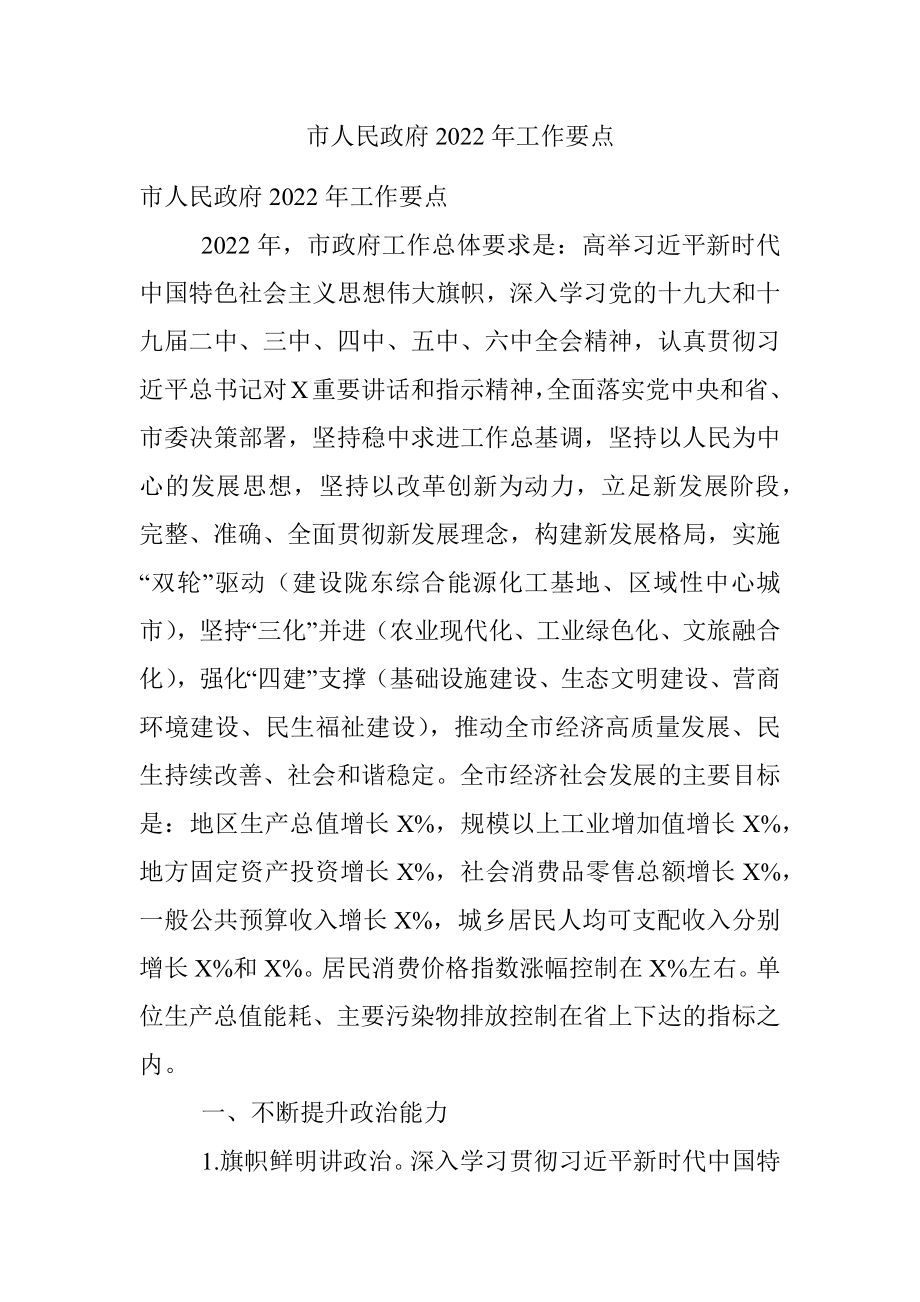 市人民政府2022年工作要点.docx_第1页