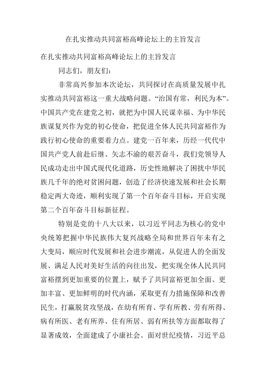 在扎实推动共同富裕高峰论坛上的主旨发言.docx_第1页