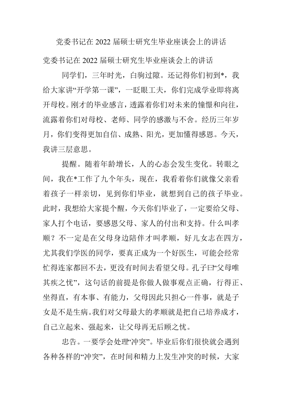 党委书记在2022届硕士研究生毕业座谈会上的讲话.docx_第1页