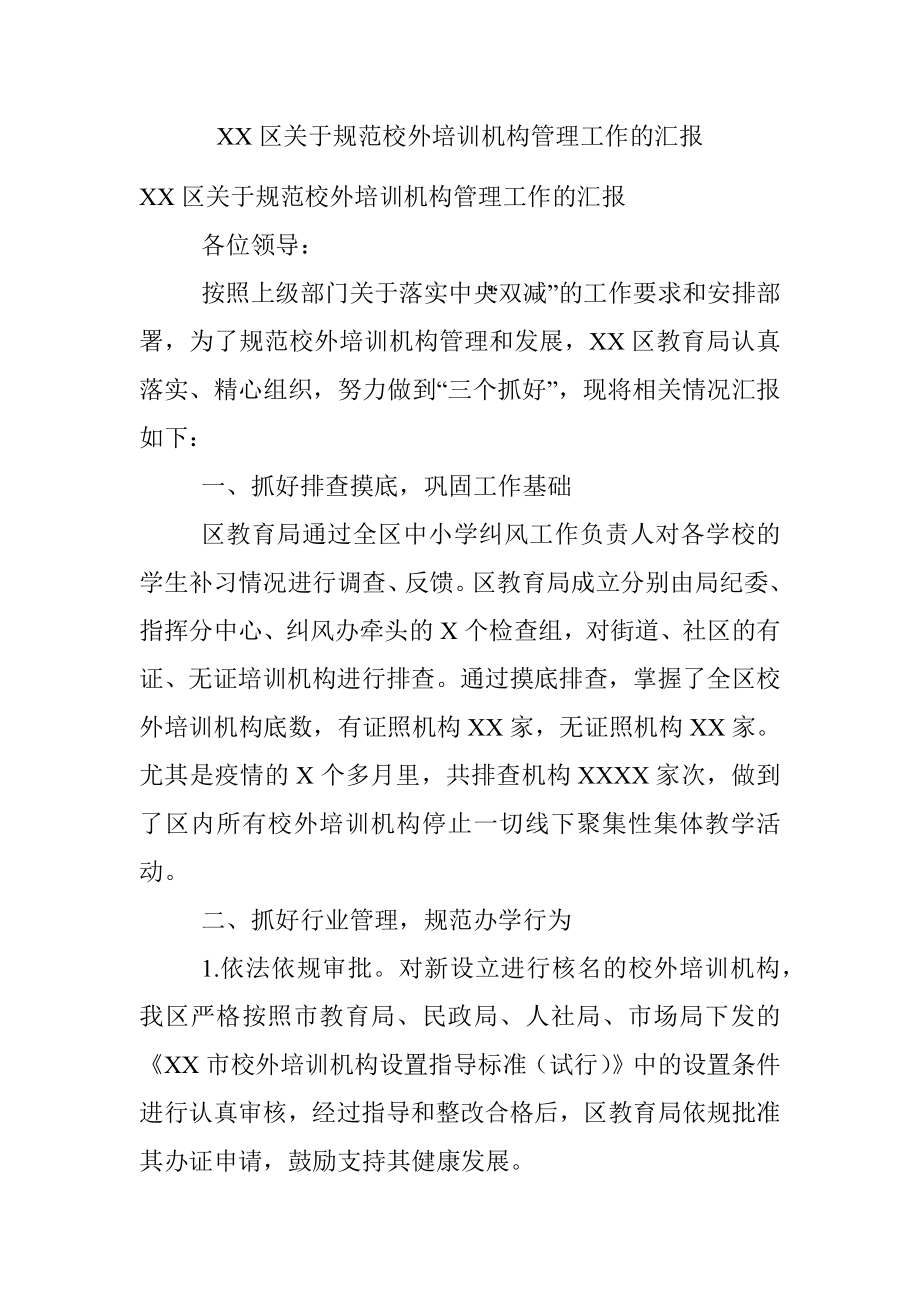 XX区关于规范校外培训机构管理工作的汇报.docx_第1页