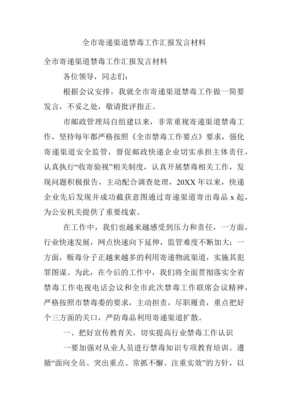 全市寄递渠道禁毒工作汇报发言材料.docx_第1页