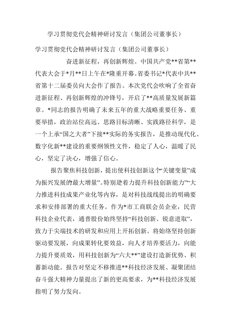 学习贯彻党代会精神研讨发言（集团公司董事长）.docx_第1页