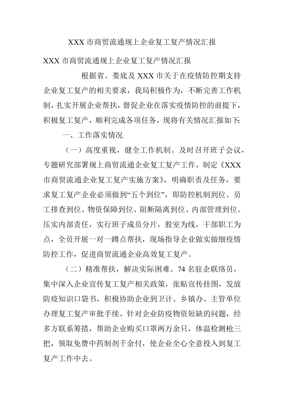 XXX市商贸流通规上企业复工复产情况汇报.docx_第1页