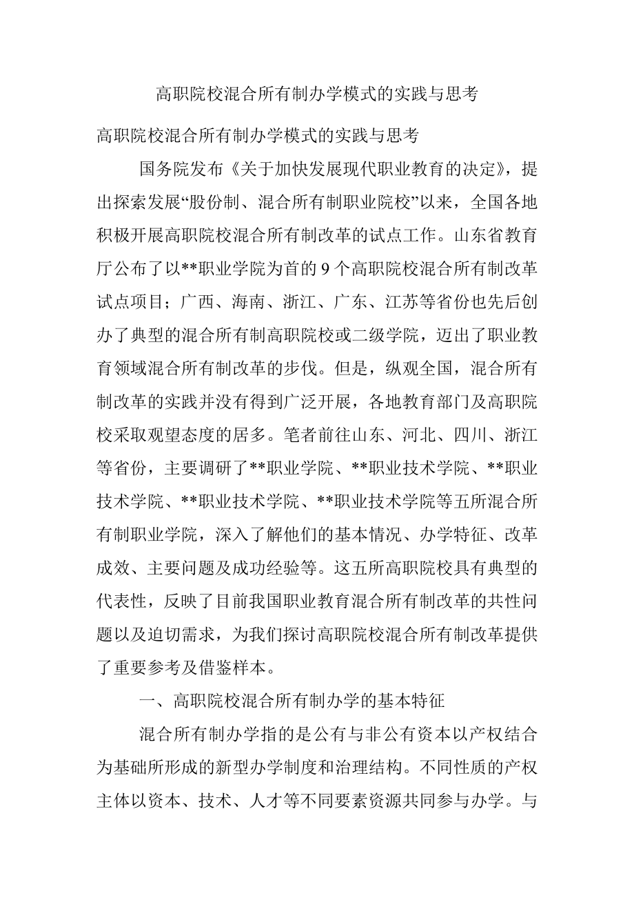 高职院校混合所有制办学模式的实践与思考.docx_第1页