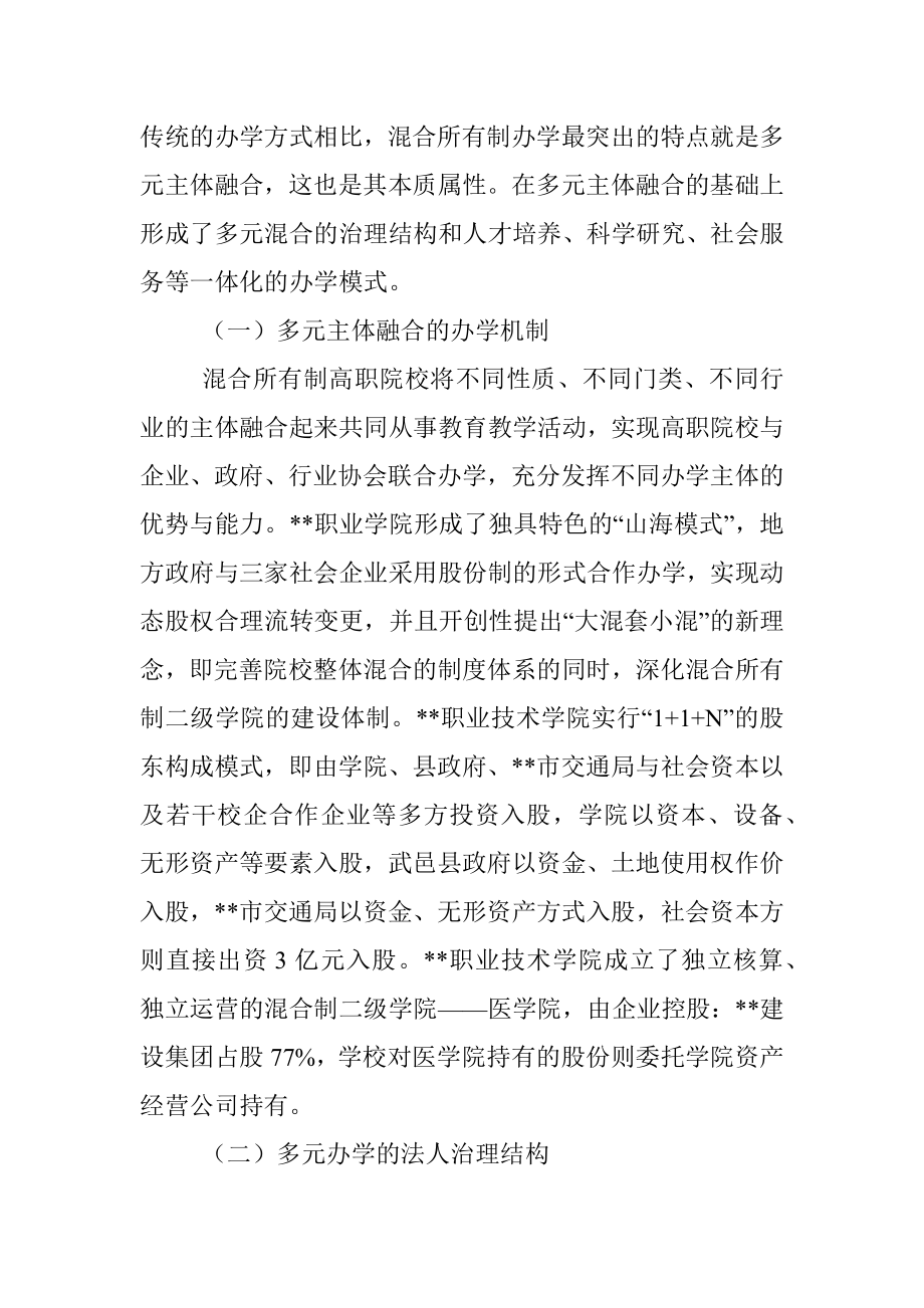 高职院校混合所有制办学模式的实践与思考.docx_第2页