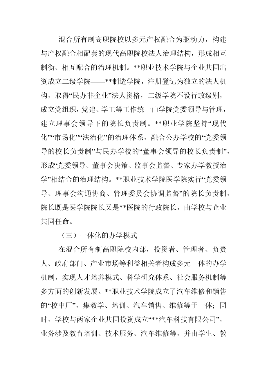 高职院校混合所有制办学模式的实践与思考.docx_第3页