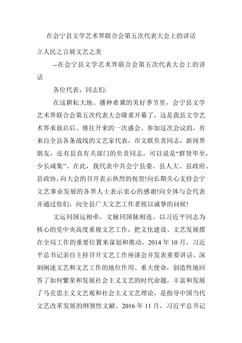 在会宁县文学艺术界联合会第五次代表大会上的讲话.docx_第1页