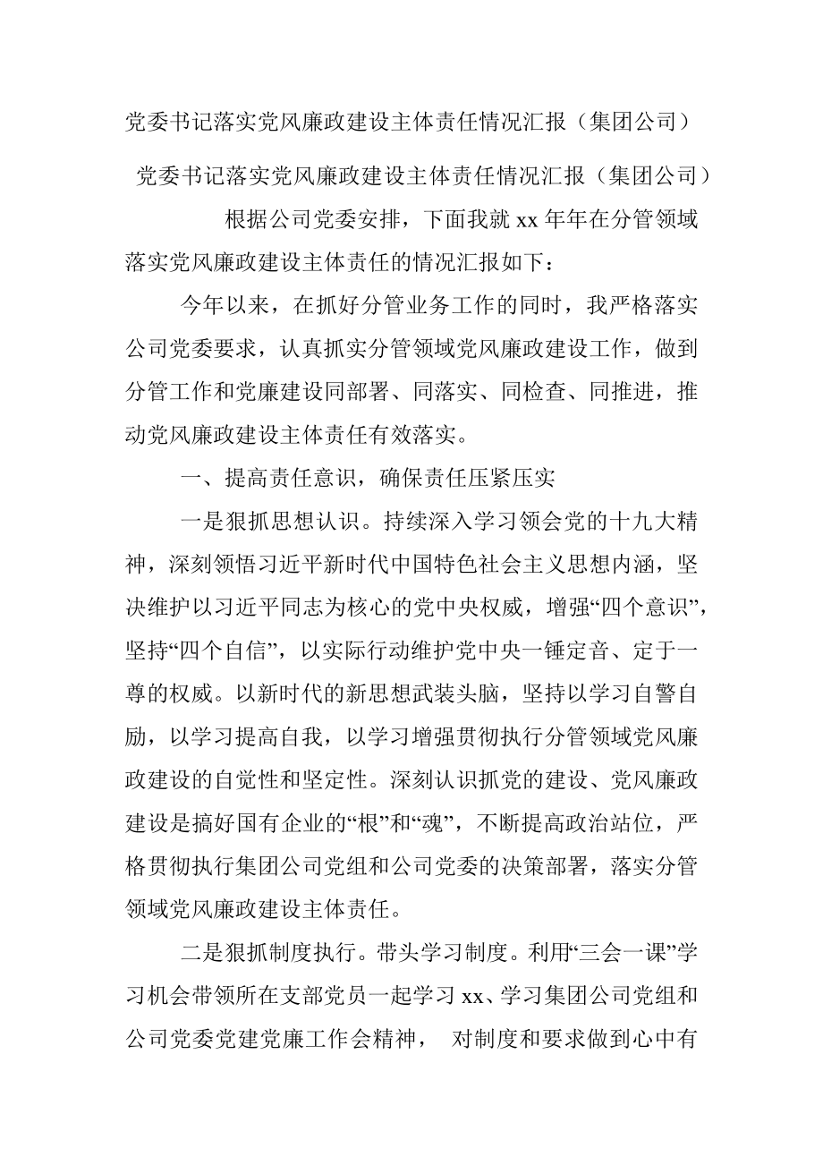 党委书记落实党风廉政建设主体责任情况汇报（集团公司）.docx_第1页