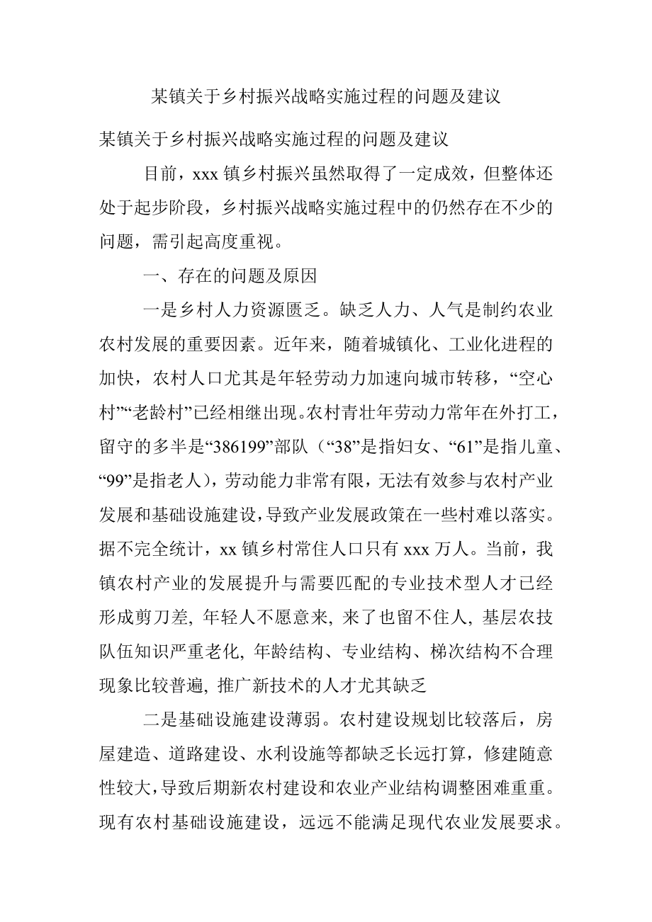 某镇关于乡村振兴战略实施过程的问题及建议.docx_第1页