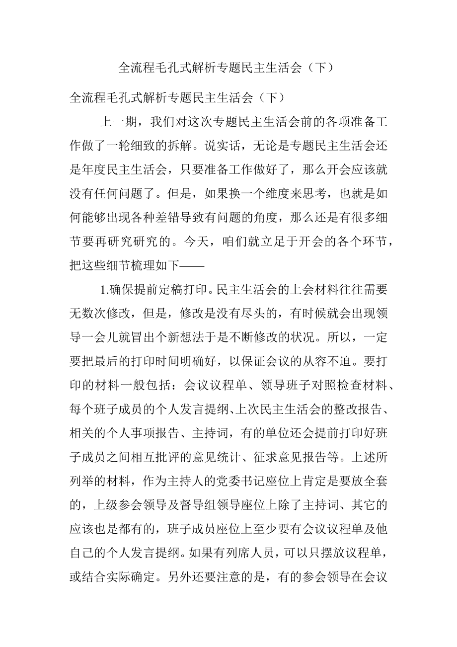 全流程毛孔式解析专题民主生活会（下）.docx_第1页