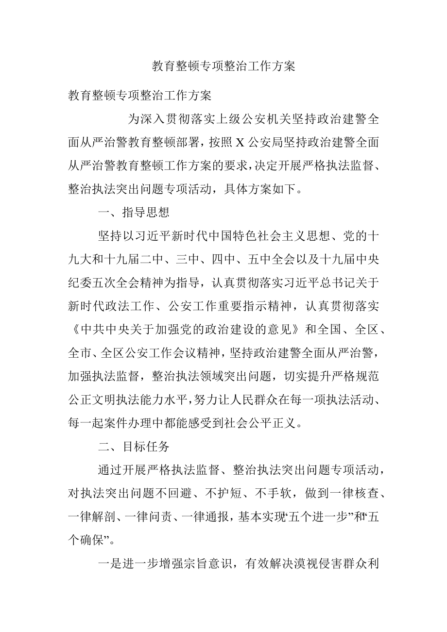 教育整顿专项整治工作方案.docx_第1页